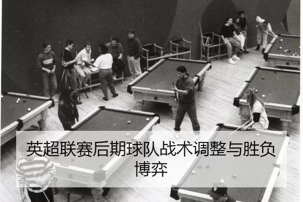 ying-chao-lian-sai-hou-qi-qiu-dui-zhan-shu-tiao-zheng-yu-sheng-fu-bo-yi-2-160.jpg